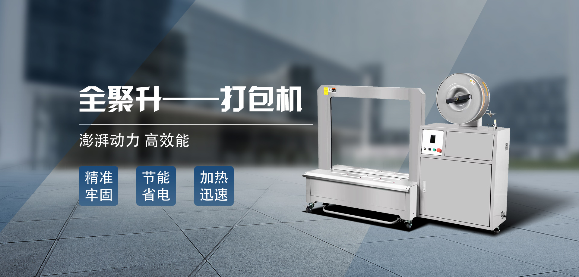 封箱機(jī)_開箱機(jī)_打包機(jī)_封口收縮機(jī)-青島全聚升自動化設(shè)備有限公司